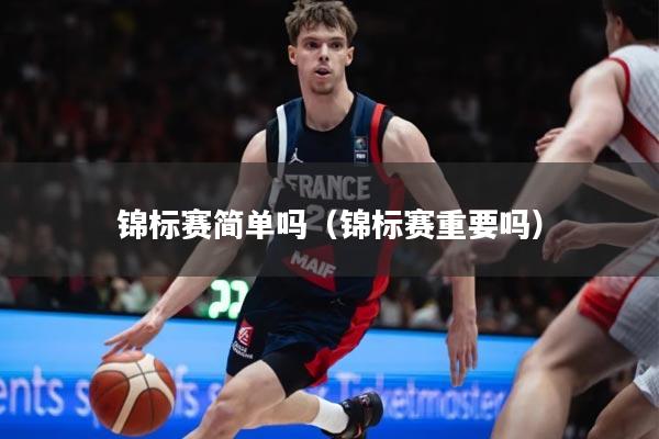 锦标赛简单吗（锦标赛重要吗）