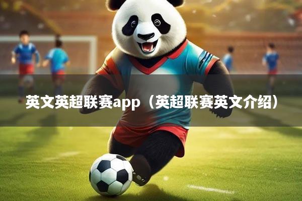 英文英超联赛app（英超联赛英文介绍）