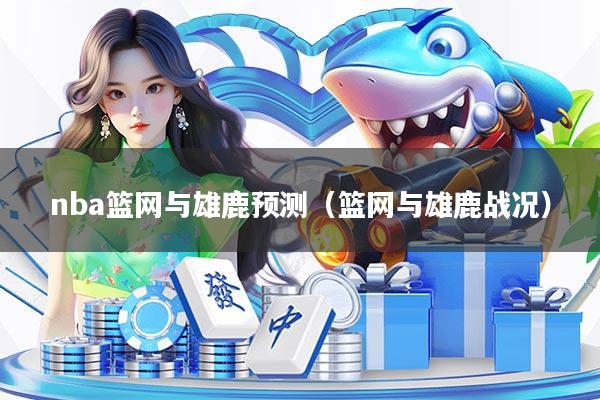 nba篮网与雄鹿预测（篮网与雄鹿战况）