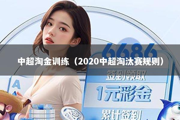 中超淘金训练（2020中超淘汰赛规则）