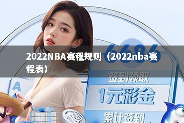2022NBA赛程规则（2022nba赛程表）