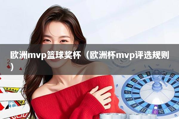 欧洲mvp篮球奖杯（欧洲杯mvp评选规则）