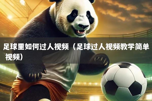 足球里如何过人视频（足球过人视频教学简单 视频）