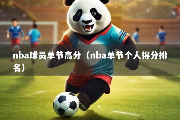 nba球员单节高分（nba单节个人得分排名）