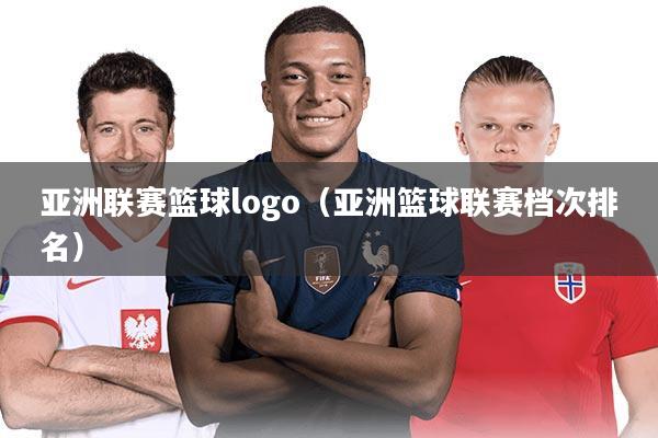 亚洲联赛篮球logo（亚洲篮球联赛档次排名）