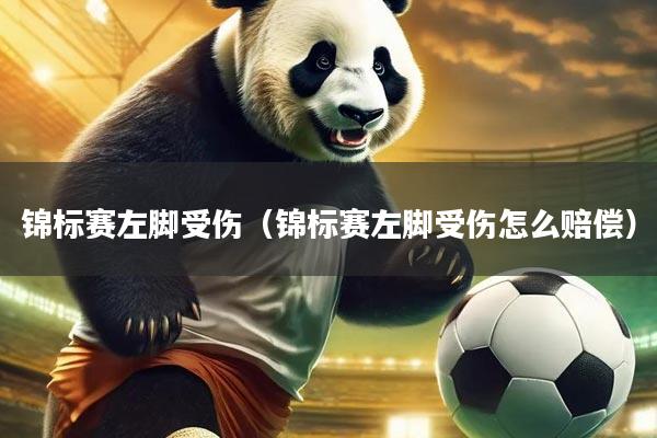锦标赛左脚受伤（锦标赛左脚受伤怎么赔偿）