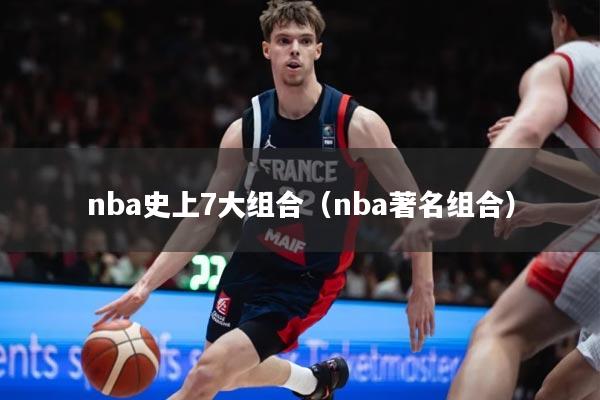 nba史上7大组合（nba著名组合）