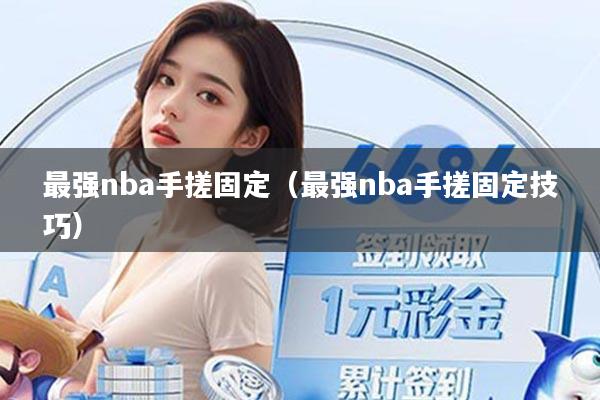 最强nba手搓固定（最强nba手搓固定技巧）