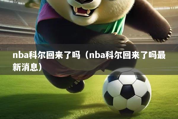 nba科尔回来了吗（nba科尔回来了吗最新消息）