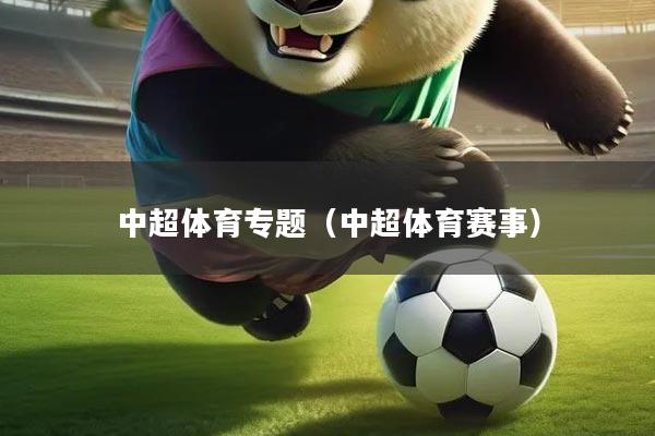 中超体育专题（中超体育赛事）