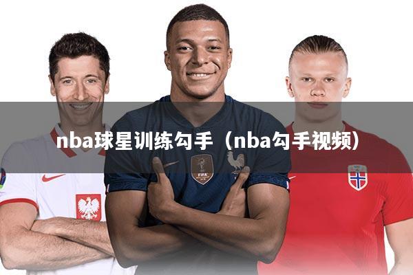 nba球星训练勾手（nba勾手视频）