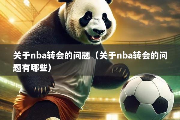 关于nba转会的问题（关于nba转会的问题有哪些）