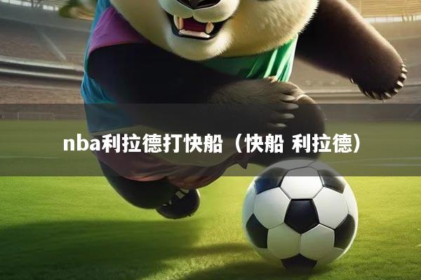 nba利拉德打快船（快船 利拉德）