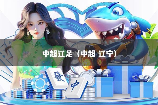 中超辽足（中超 辽宁）