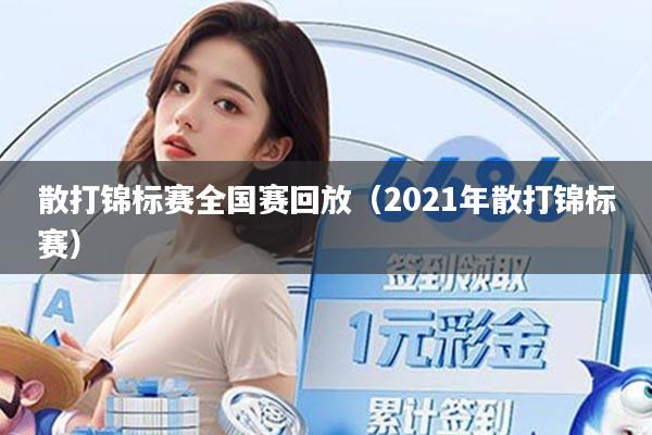 散打锦标赛全国赛回放（2021年散打锦标赛）