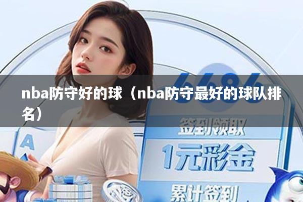 nba防守好的球（nba防守最好的球队排名）